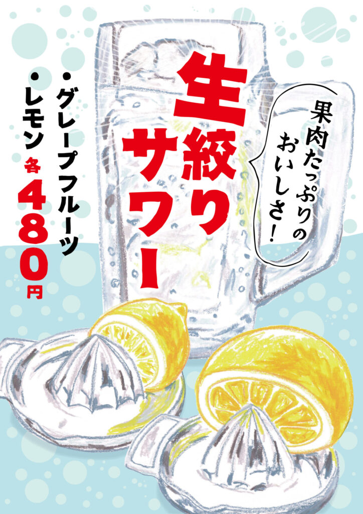 果肉たっぷりのおいしさ！ 生搾りサワー ・グレープフルーツ ・レモン 各480円