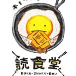 東京は柳橋にありまする古書店「古書みつけ」さんのWEBコンテンツ、本に書かれた「食」を再現する食いしん坊ムービー「読食堂 はらぺこみつけ」のロゴを作らせていただきましたー。本を食べる！