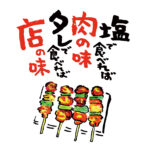 焼き鳥は塩で食べれば肉の味、タレで食べれば店の味。当方、手書きの文字と手描きのイラストでメニューやpopやポスターを製作しております！ 焼き鳥屋さんなどの飲食店経営者の方で「メニューやpopを手書き風に作ってみたい！」とお思い方がいらっしゃいましたら、ぜひぜひご連絡くださいませー！