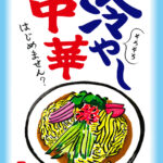 そろそろ冷やし中華はじめませんか？