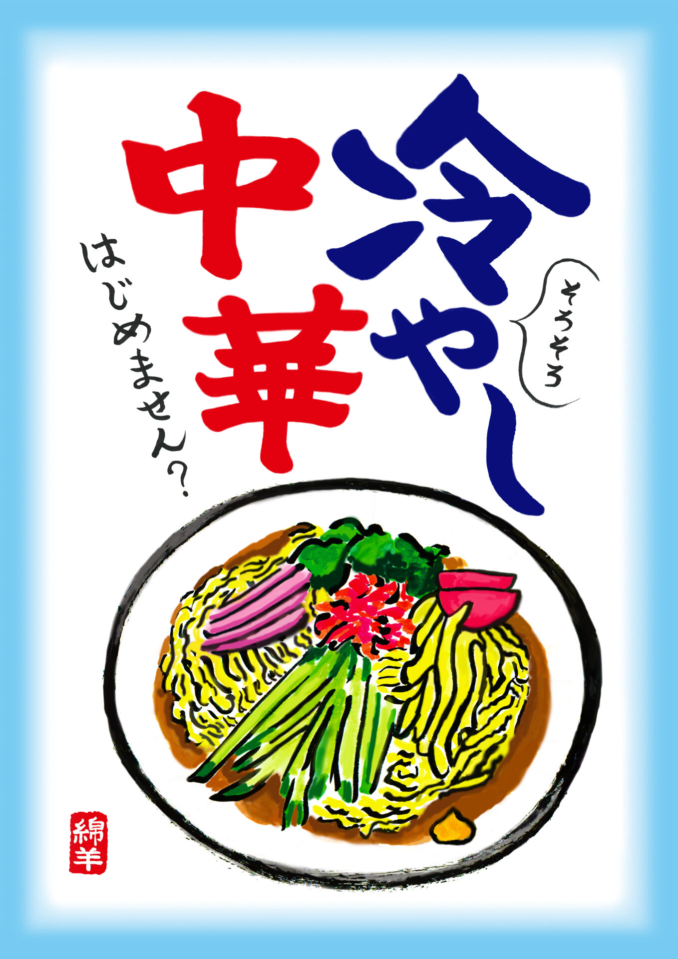 そろそろ冷やし中華はじめませんか？
